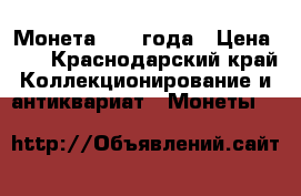 Монета 1901 года › Цена ­ 1 - Краснодарский край Коллекционирование и антиквариат » Монеты   